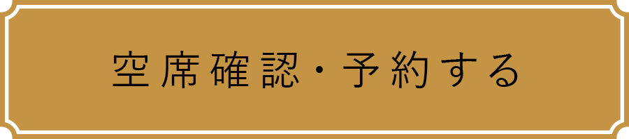 空席確認・予約する