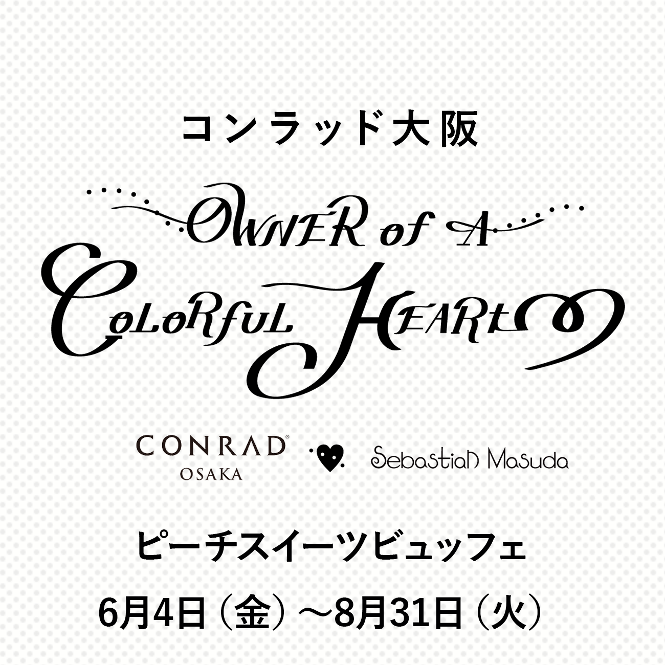 公式 Owner Of A Colorful Heart コンラッド大阪 大阪 中之島のラグジュアリーホテル