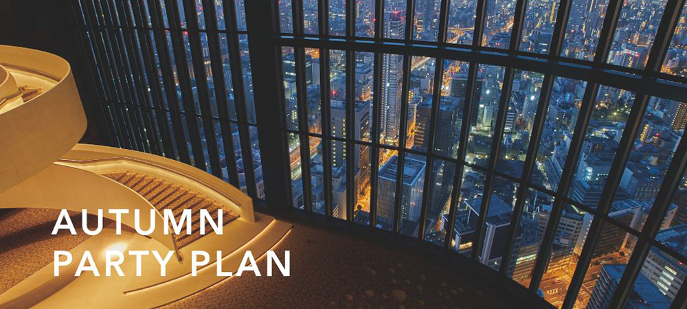 コンラッド大阪　秋のパーティープラン ｜Autumn Party Plan