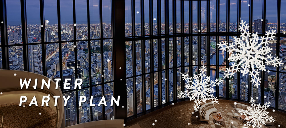 コンラッド大阪　冬のパーティープラン ｜Winter Party Plan