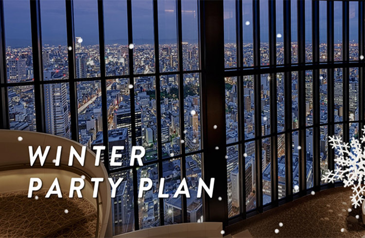 コンラッド大阪　冬のパーティープラン ｜Winter Party Plan