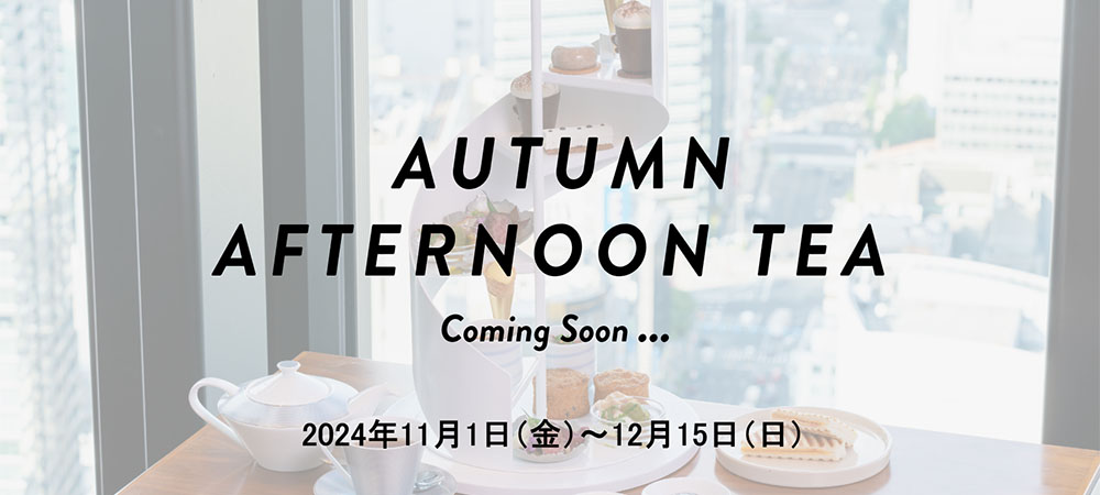 【先行予約開始】「トリュフ＆フレーバーチョコレート」オータムアフタヌーンティー 11/1（金）～12/15（日）