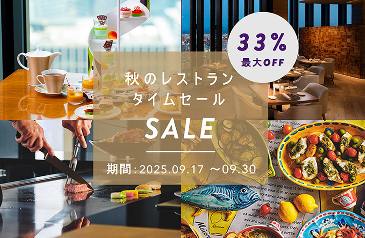 ～9月30日（火）まで　【秋のレストランタイムセール 】