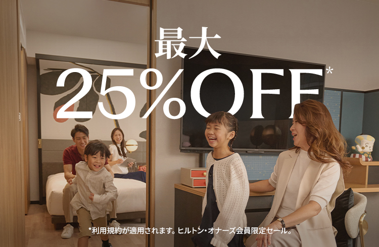 【ヒルトン・オナーズ会員なら最大25％OFF】ヒルトンセール開催中！